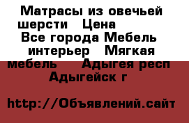 Матрасы из овечьей шерсти › Цена ­ 3 400 - Все города Мебель, интерьер » Мягкая мебель   . Адыгея респ.,Адыгейск г.